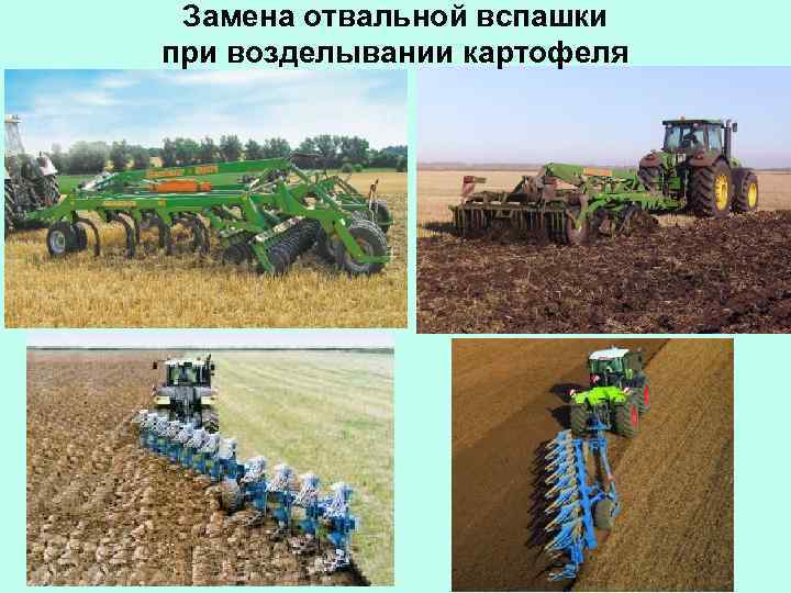 Замена отвальной вспашки при возделывании картофеля 
