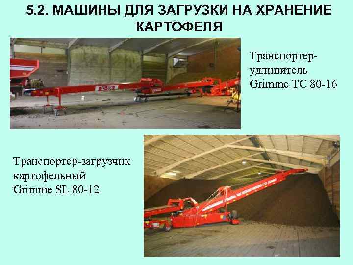 5. 2. МАШИНЫ ДЛЯ ЗАГРУЗКИ НА ХРАНЕНИЕ КАРТОФЕЛЯ Транспортерудлинитель Grimme ТС 80 -16 Транспортер-загрузчик