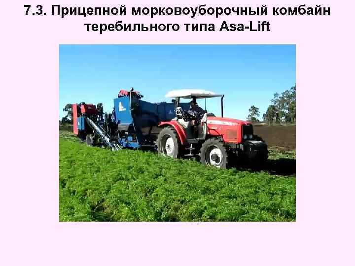 7. 3. Прицепной морковоуборочный комбайн теребильного типа Asa-Lift 
