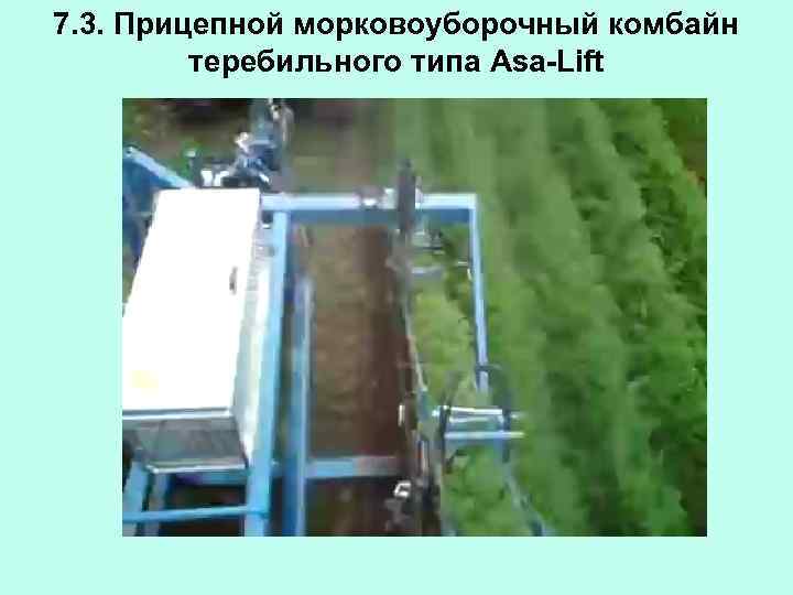 7. 3. Прицепной морковоуборочный комбайн теребильного типа Asa-Lift 