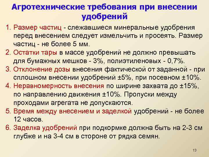 Агротехнические требования при внесении удобрений 1. Размер частиц - слежавшиеся минеральные удобрения перед внесением