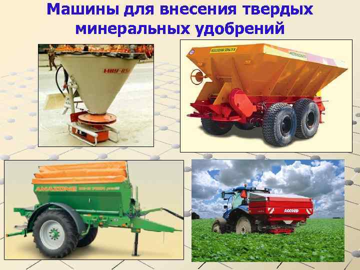 Машины для внесения твердых минеральных удобрений 16 