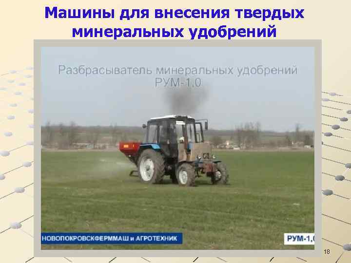 Машины для внесения твердых минеральных удобрений 18 