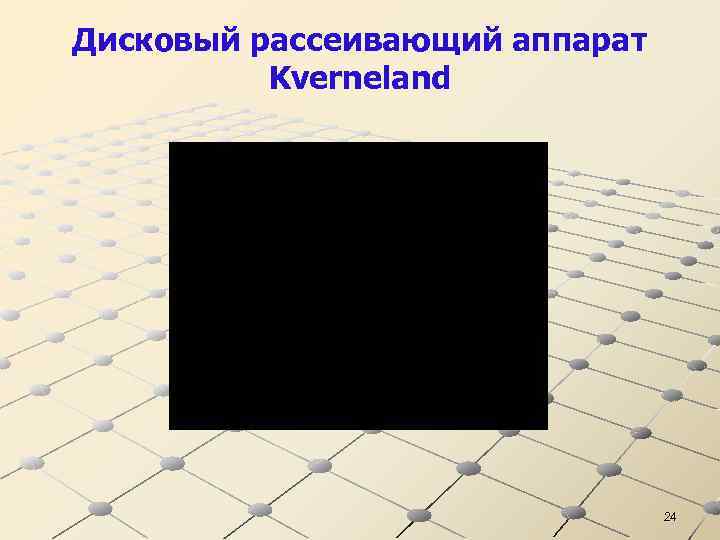 Дисковый рассеивающий аппарат Kverneland 24 