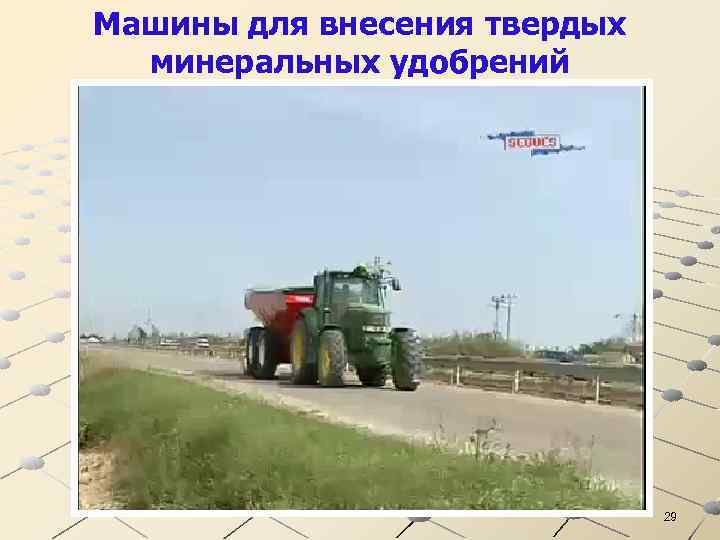 Машины для внесения твердых минеральных удобрений 29 