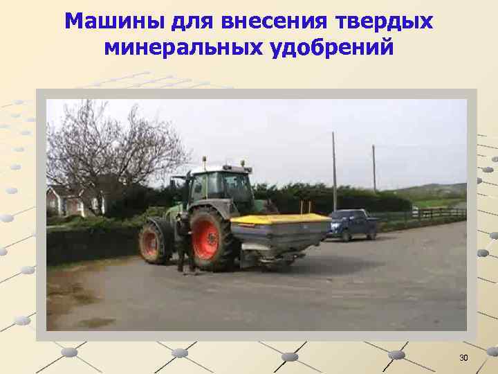 Машины для внесения твердых минеральных удобрений 30 