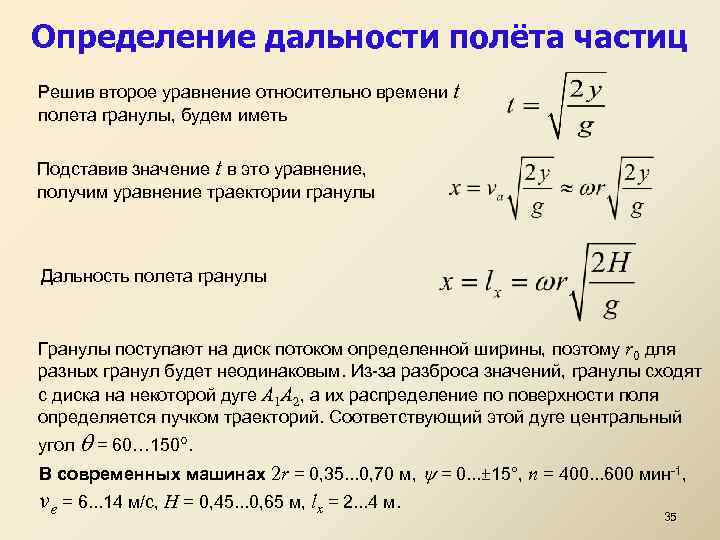 Определение дальности полёта частиц Решив второе уравнение относительно времени t полета гранулы, будем иметь