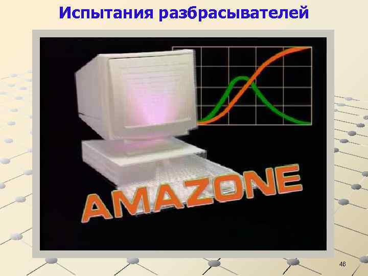 Испытания разбрасывателей 46 