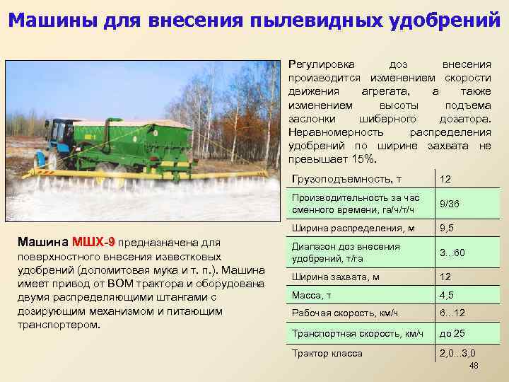 Машины для внесения пылевидных удобрений Регулировка доз внесения производится изменением скорости движения агрегата, а