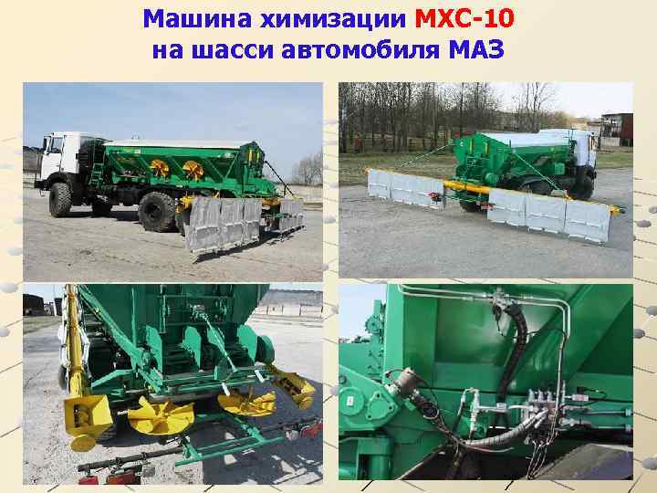 Машина химизации МХС-10 на шасси автомобиля МАЗ 