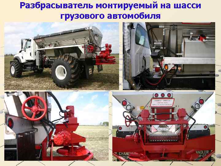 Разбрасыватель монтируемый на шасси грузового автомобиля 51 
