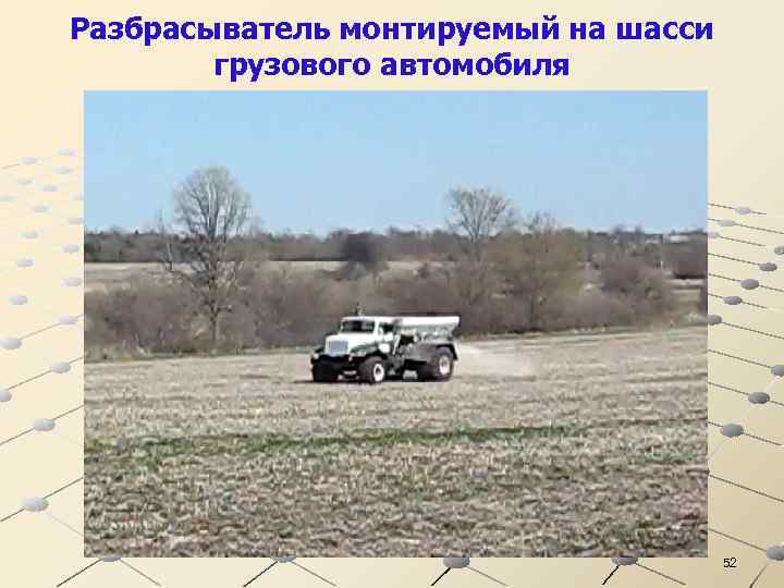 Разбрасыватель монтируемый на шасси грузового автомобиля 52 