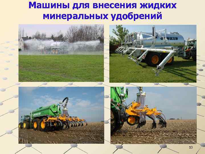 Машины для внесения жидких минеральных удобрений 53 