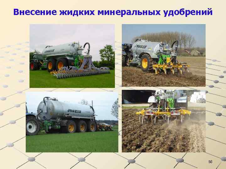 Внесение жидких минеральных удобрений 56 