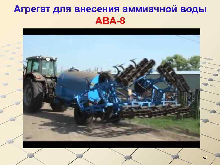 Агрегат для внесения аммиачной воды АВА-8 57 