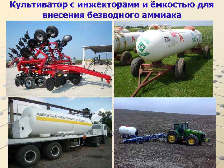 Культиватор с инжекторами и ёмкостью для внесения безводного аммиака 59 