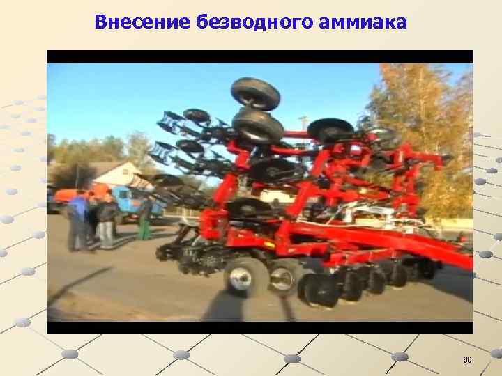 Внесение безводного аммиака 60 