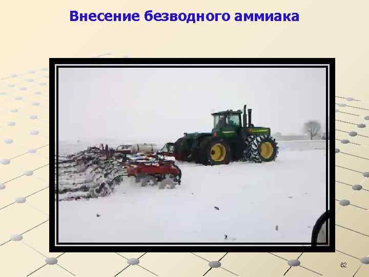 Внесение безводного аммиака 62 