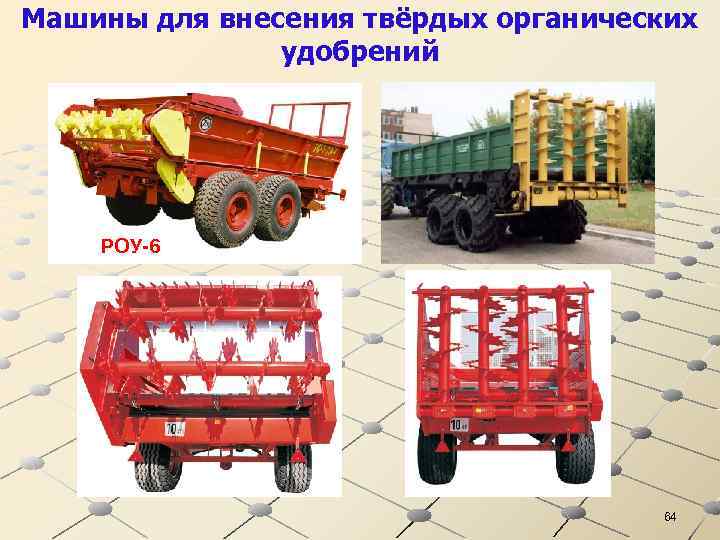 Машины для внесения твёрдых органических удобрений РОУ-6 64 