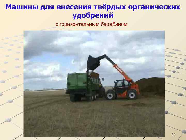 Машины для внесения твёрдых органических удобрений с горизонтальным барабаном 67 