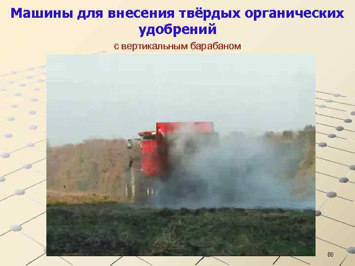 Машины для внесения твёрдых органических удобрений с вертикальным барабаном 68 