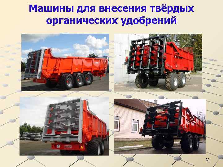 Машины для внесения твёрдых органических удобрений 69 
