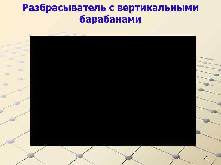 Разбрасыватель с вертикальными барабанами 70 