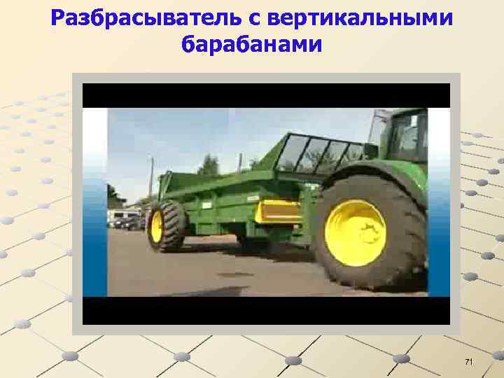 Разбрасыватель с вертикальными барабанами 71 