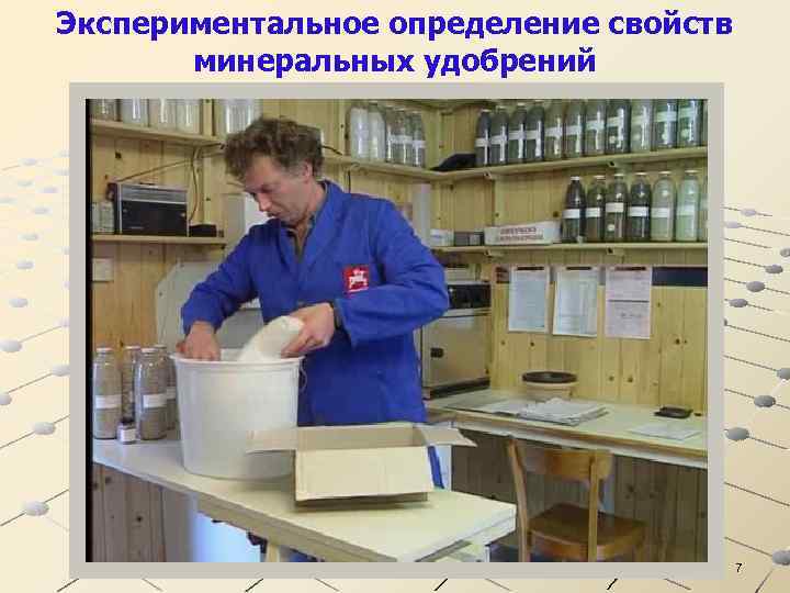 Экспериментальное определение свойств минеральных удобрений 7 