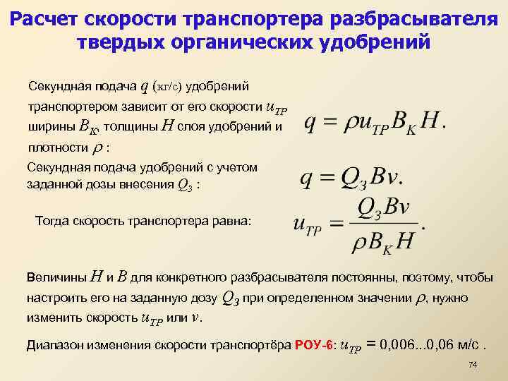Расчет скорости транспортера разбрасывателя твердых органических удобрений Секундная подача q (кг/с) удобрений транспортером зависит