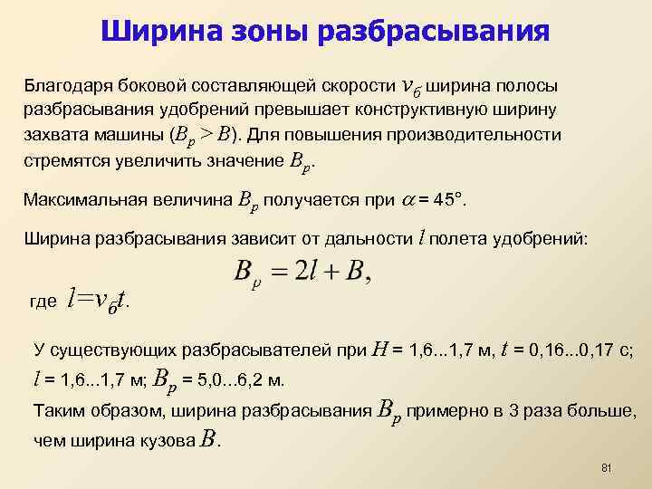 Ширина зоны разбрасывания Благодаря боковой составляющей скорости vб ширина полосы разбрасывания удобрений превышает конструктивную