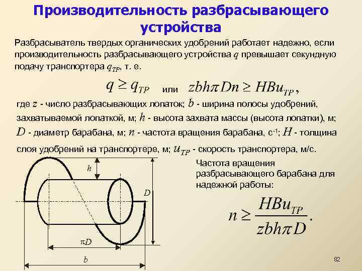 Производительность разбрасывающего устройства Разбрасыватель твердых органических удобрений работает надежно, если производительность разбрасывающего устройства q