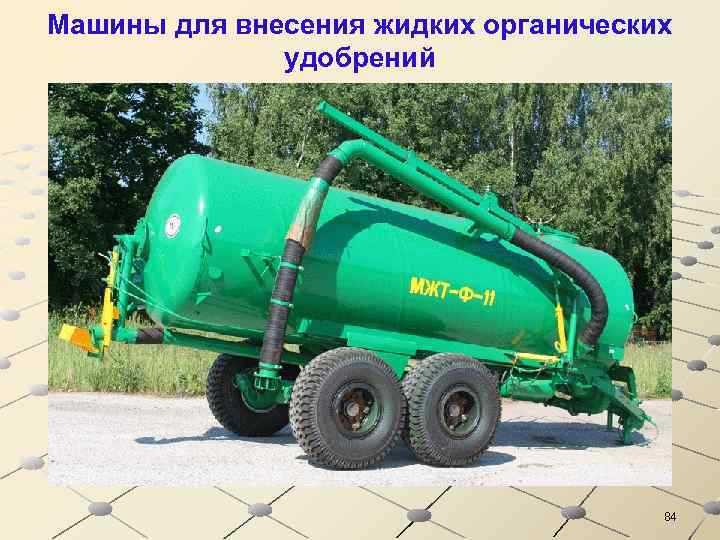 Машины для внесения жидких органических удобрений 84 