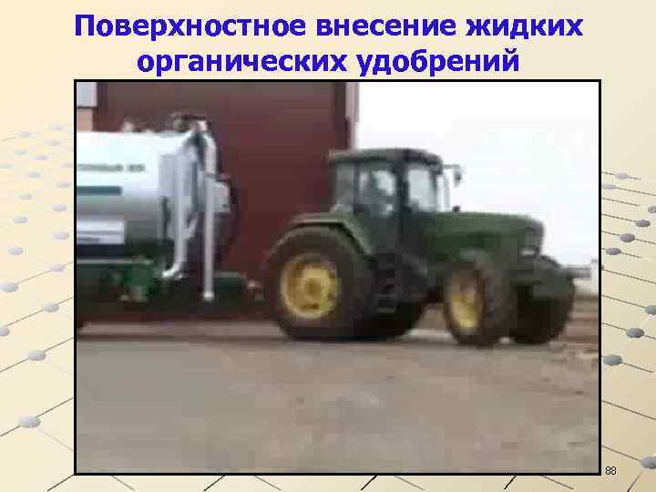 Поверхностное внесение жидких органических удобрений 88 