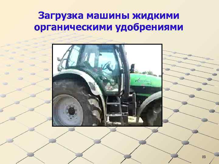 Загрузка машины жидкими органическими удобрениями 89 