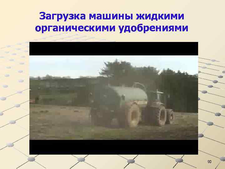 Загрузка машины жидкими органическими удобрениями 90 