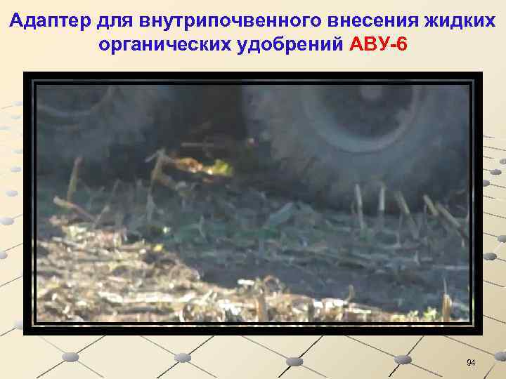 Адаптер для внутрипочвенного внесения жидких органических удобрений АВУ-6 94 