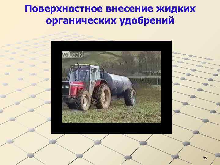 Поверхностное внесение жидких органических удобрений 95 
