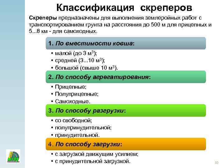 Классификация скреперов Скреперы предназначены для выполнения землеройных работ с транспортированием грунта на расстояния до
