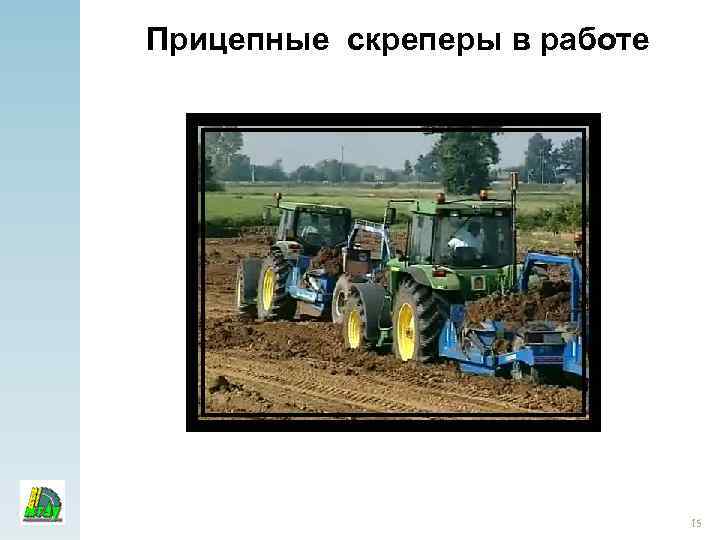Прицепные скреперы в работе 15 