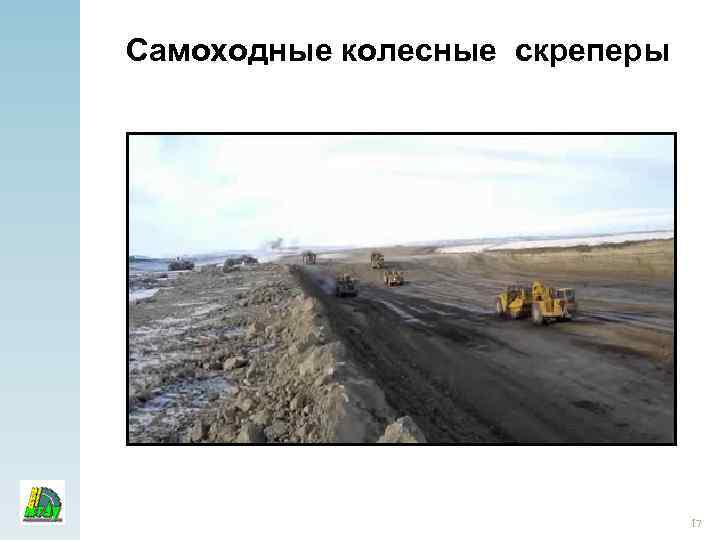 Самоходные колесные скреперы 17 