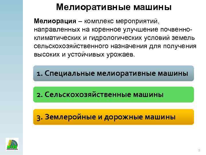 Мелиоративные машины Мелиорация – комплекс мероприятий, направленных на коренное улучшение почвенноклиматических и гидрологических условий