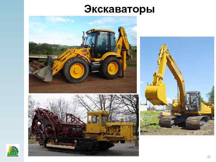 Экскаваторы 20 