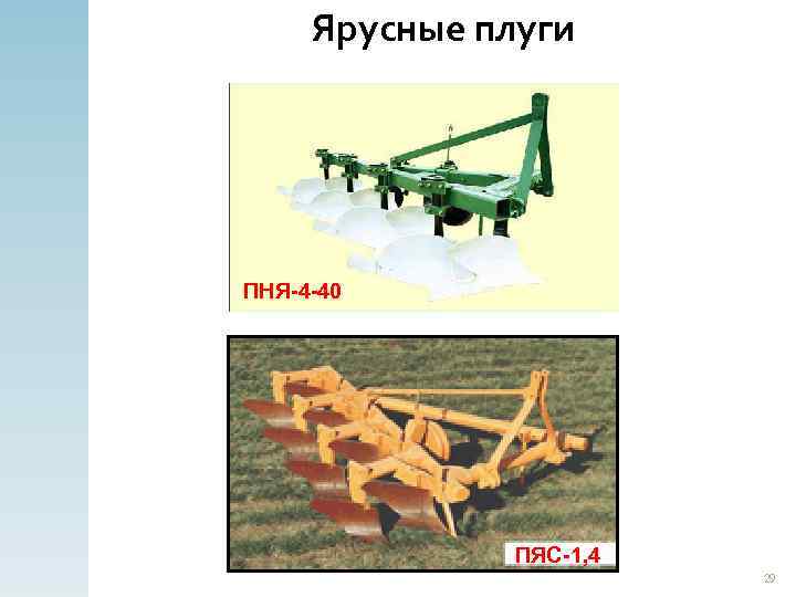 Ярусные плуги ПНЯ-4 -40 ПЯС-1, 4 29 