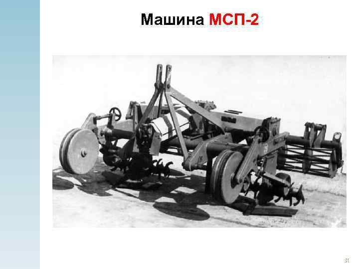 Машина МСП-2 31 
