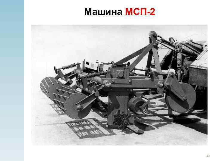 Машина МСП-2 32 