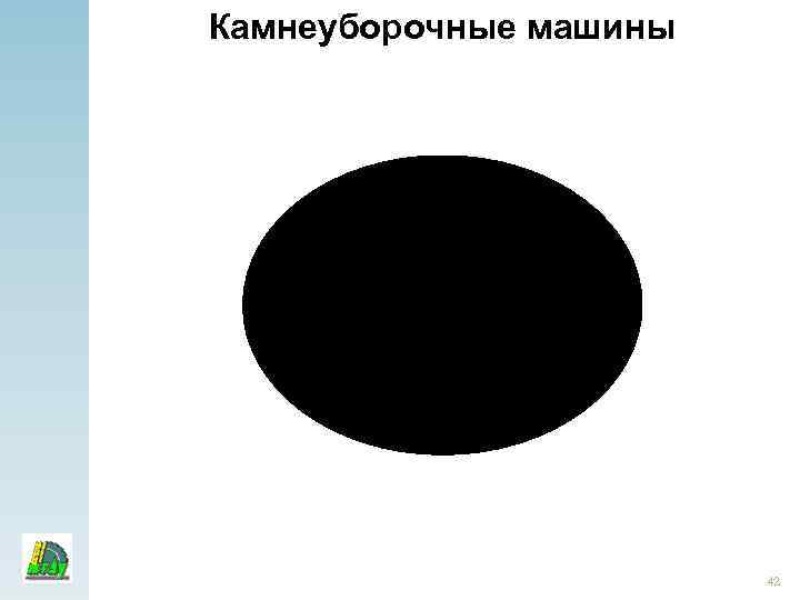 Камнеуборочные машины 42 