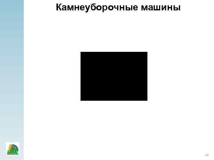 Камнеуборочные машины 43 