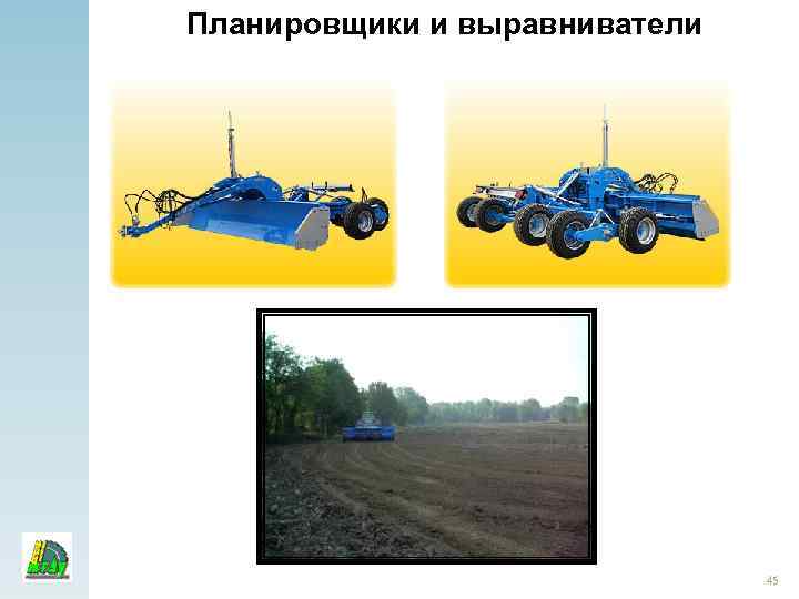 Планировщики и выравниватели 45 