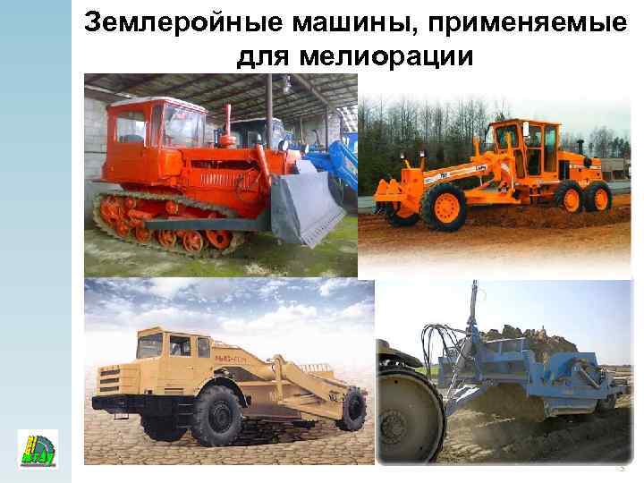 Землеройные машины, применяемые для мелиорации 5 